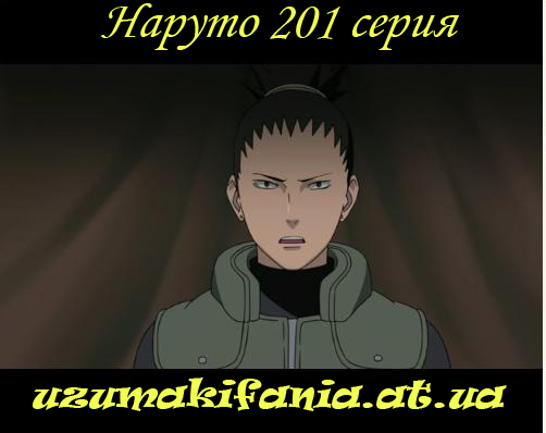 Наруто 201 серия